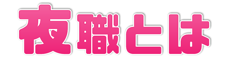 夜職求人『夜職とは』